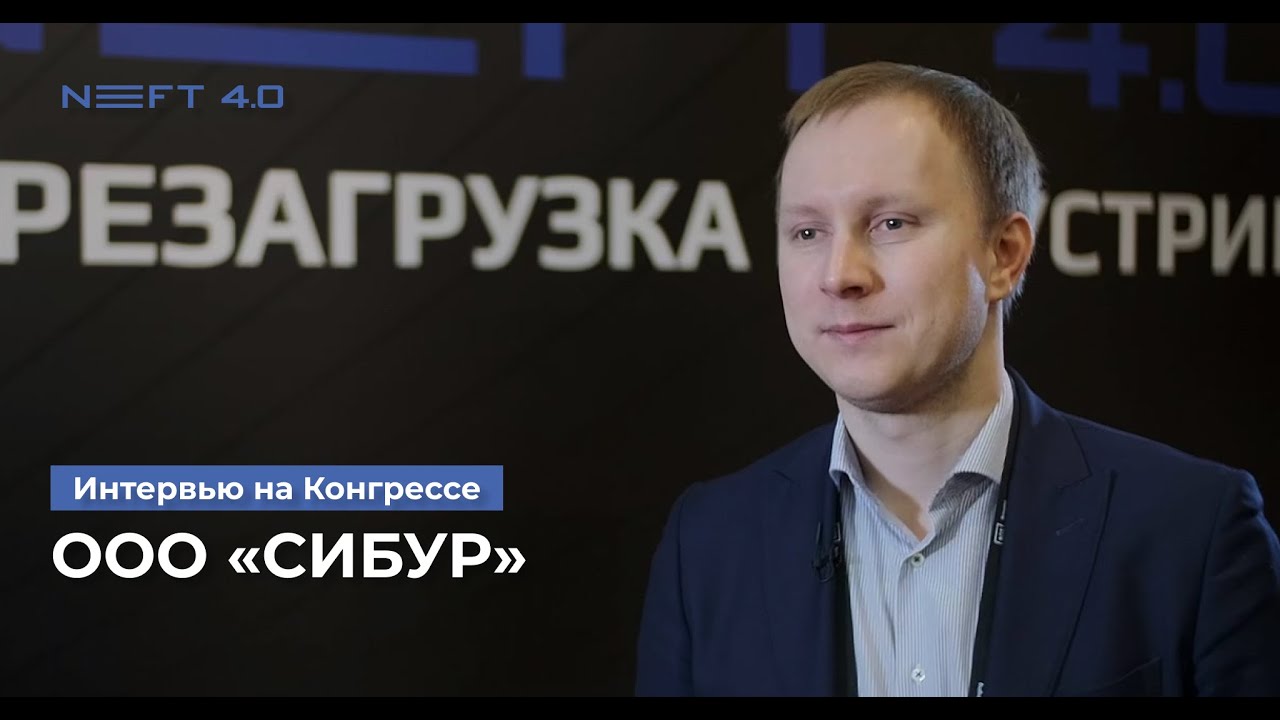 ООО «СИБУР» | Анашкин Дмитрий | NEFT 4.0 2023 - YouTube