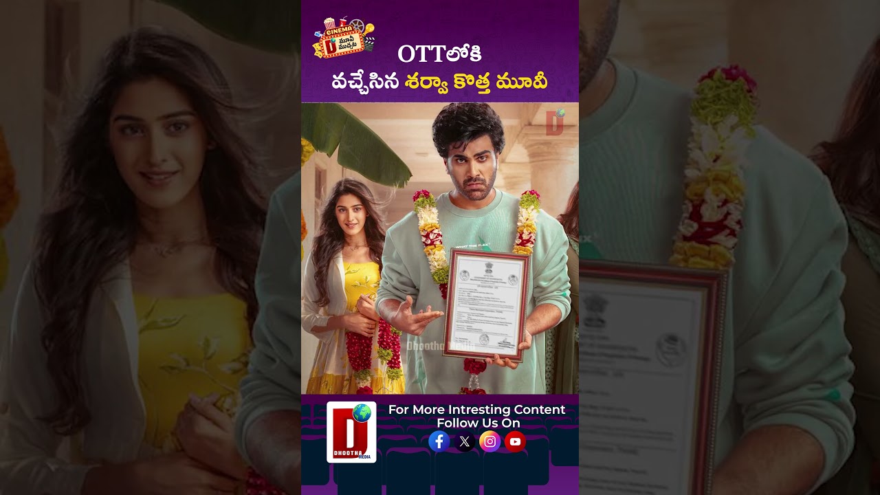 OTTలోకి వచ్చేసిన శర్వా కొత్త మూవీ || DHOOTHA MEDIA 