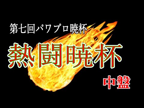 【栄冠ナイン】熱闘暁杯！中盤【パワプロ暁杯】#1195