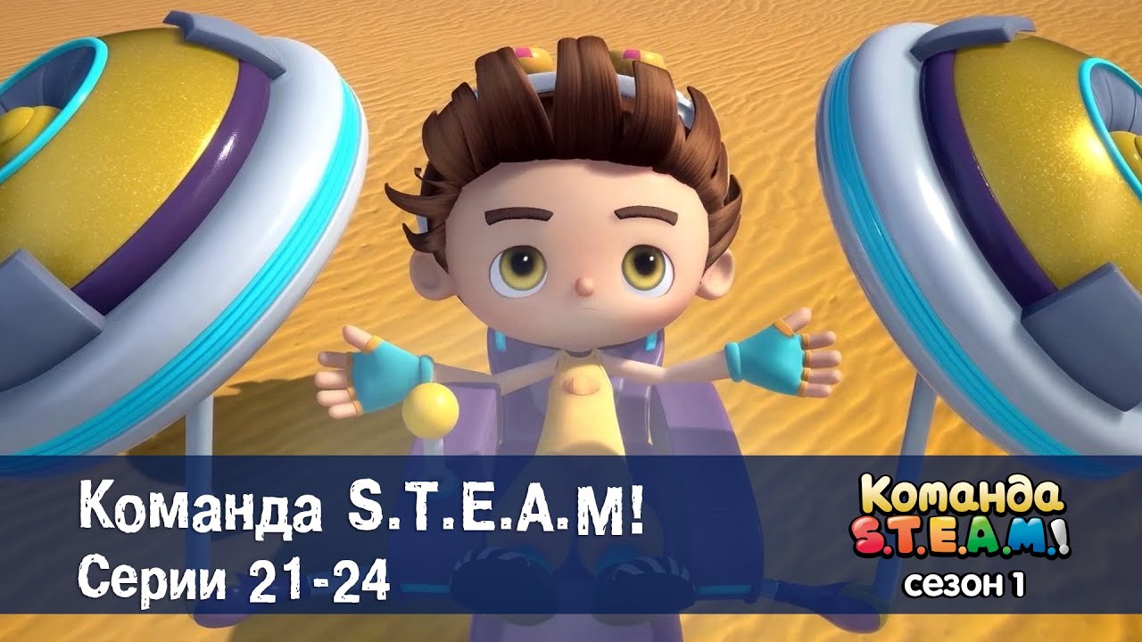 Команда S.T.E.A.M. Сезон 1. Эпизоды 21-24 - Сборник мультфильмов