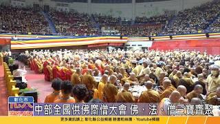 1150823 中部全國供佛齋僧大會