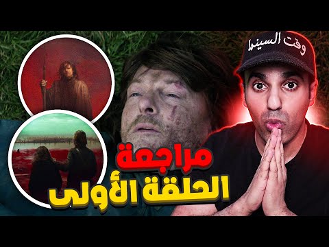 مراجعة الحلقة الأولى   