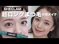 【イエベ春】撮影前の盛りメイク!伸びすぎるSHEGLAMマスカラレビュー