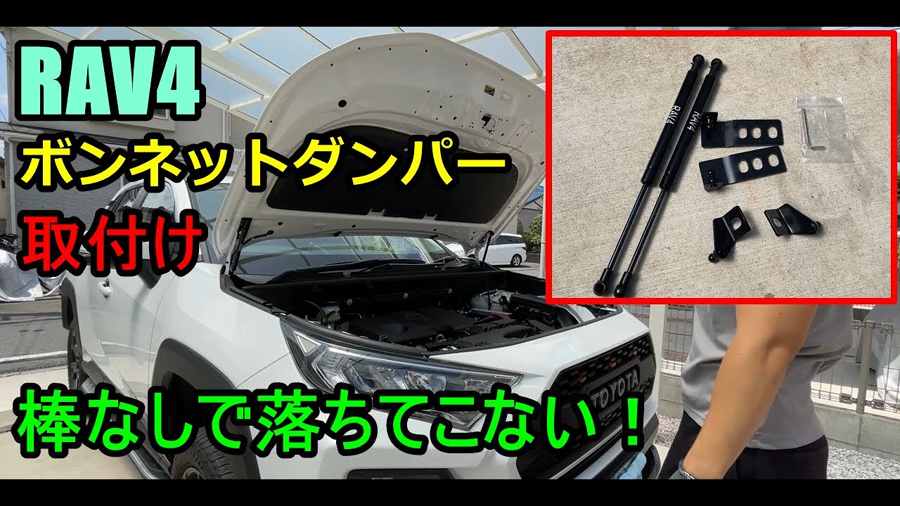 【DIY】RAV4にボンネットダンパー取付けて整備性アップさせたる
