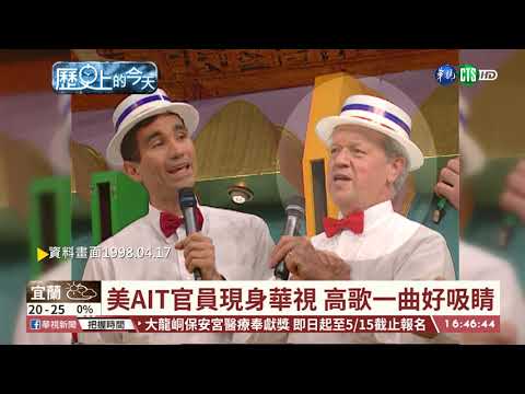 【台語新聞】【歷史上的今天】公務員留學考試 錄取可出國深造! | 華視新聞 20200417