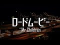 ロードムービー Mr.Children 歌詞動画