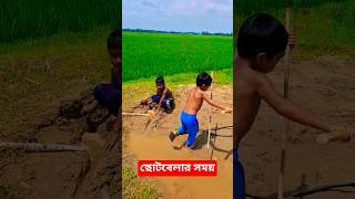 ছোট বেলায় আমরা ও এভাবে খেলতাম🫂 #bangla #shorts #viral #trending #shortsviral #foryou #bangladesh #bd