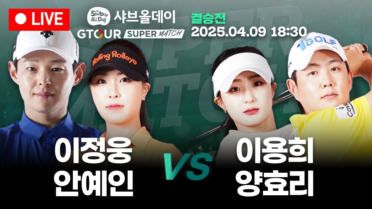 ⭐이정웅&안예인VS이용희&양효리⭐🔴우승까지 단 한경기, 드디어 결승전!!🔴[샤브올데이 GTOUR 슈퍼매치 결승전]