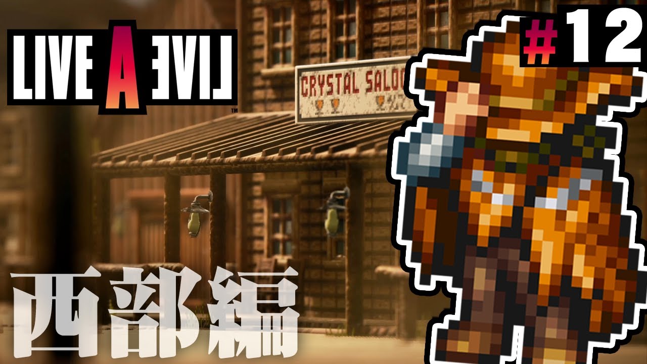 無法集団の襲撃から町を守ってくれ！『ライブアライブ』を実況プレイ part12【LIVE A LIVE】西部編