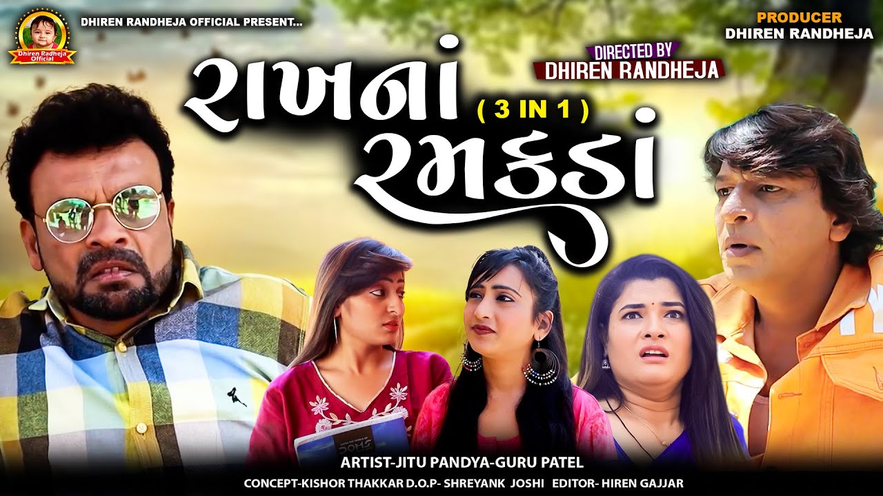 રાખનાં રમકડાં || Rakhna Ramakda || 3 In 1 || Dhiren Randheja Film || 2025