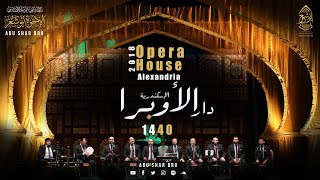 حفل دار الأوبرا-الإسكندرية- 2018 -الإخوة أبوشعر | Opera House Concert-Alexandria -2018-Abu Shaar Bro