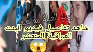 شاهد تفاصيل  فيديو البنت العراقية المنتشر