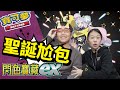 【MK TV】閃色寶藏ex聖誕尬包，這次的輸家到底會有多「尷尬」呢？