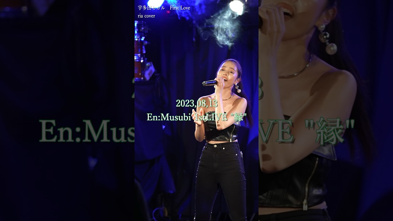 En:Musubi初ライブ！！　宇多田ヒカル／First Love　歌ってみた　#shorts