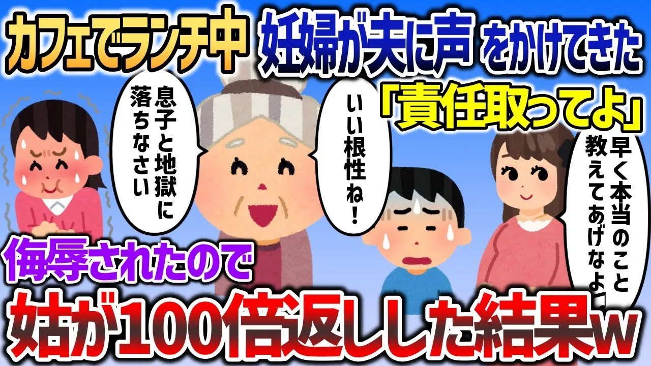 義家族とランチ中に激昂した妊婦が近寄り「責任取って早く本当のこと言ってあげなよ♫」→侮辱されたので姑が100倍返しした結果ｗｗｗ【2chスカッと】