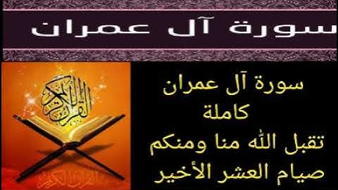 سورة آل عمران كاملة | بصوت الشيخ أحمد الحداد