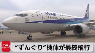 “ずんぐり”機体が最終飛行（2021年6月27日）