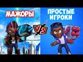 МАЖОРЫ VS ПРОСТЫЕ ИГРОКИ  ЗАРУБА В BRAWL STARS