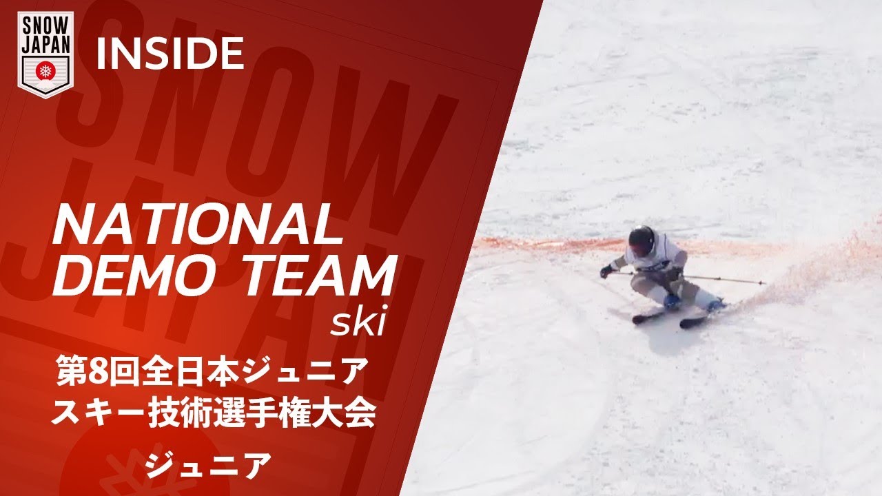 【ナショナルデモンストレーター #126】第8回全日本ジュニアスキー技術選選手權大會(ジュニア)