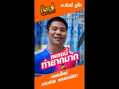 เพลงนี้ทำยากมาก ยากที่สุด !!! เพลงใหม่กระต่าย พรรรนิภา #จินนี่ภูไท #ภูไทเร็คคอร์ด #แอลกอฮอล์ลิซึ่ม