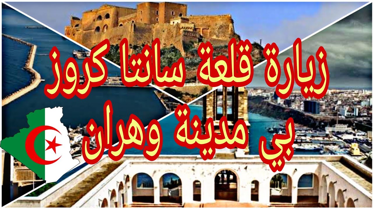 تحويسة من سيدي الهواري الي قلعة سانتا كروز وهران! تحضيرات العاب البحر الابيض المتوسط!