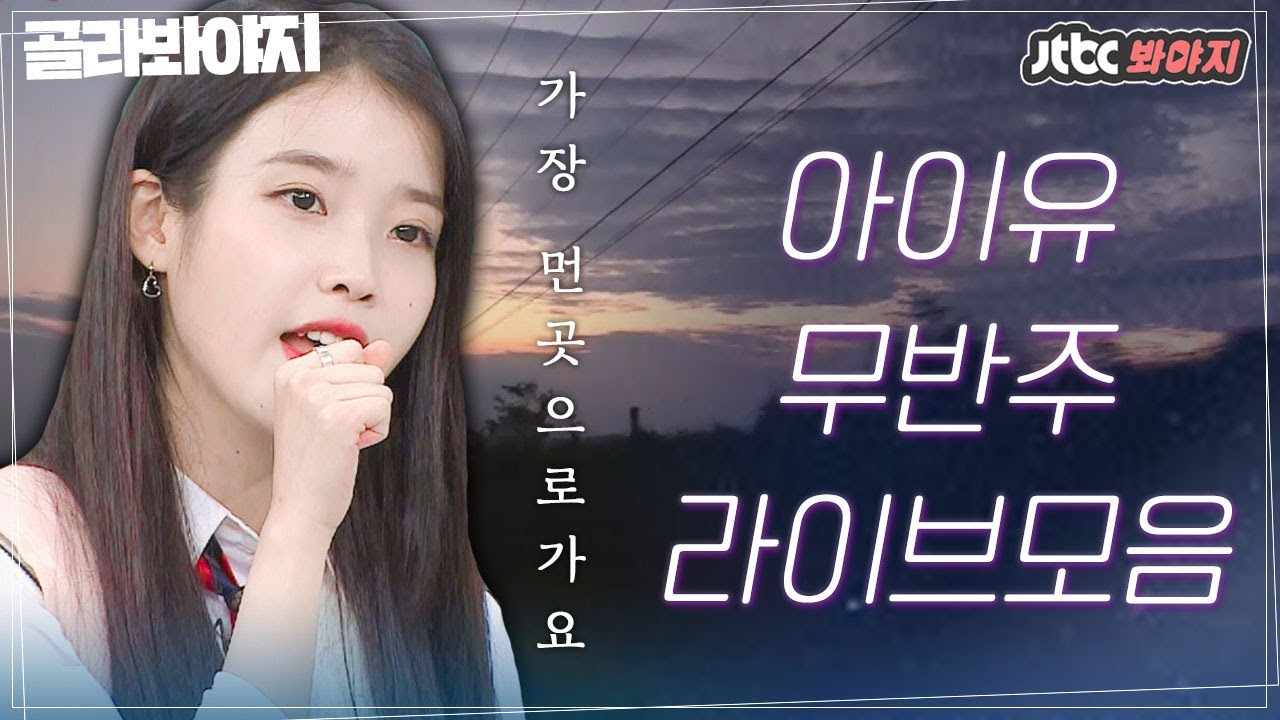 [골라봐야지] 유일함이 아름다운 You are my celebrity🤍달달음색 아이유(IU)라이브 모음｜아는형님｜JTBC 200919 방송 외