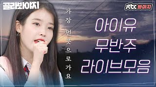 [골라봐야지] 유일함이 아름다운 You are my celebrity🤍달달음색 아이유(IU)라이브 모음｜아는형님｜JTBC 200919 방송 외