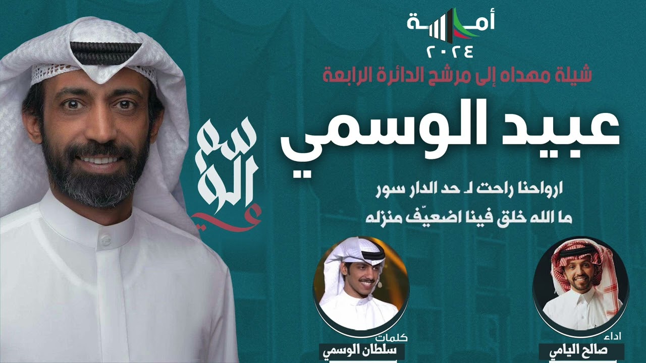 شيلة من لا تقاضى حي يقمح ليا مات | للمرشح عبيد الوسمي | كلمات سلطان الوسمي | اداء صالح اليامي