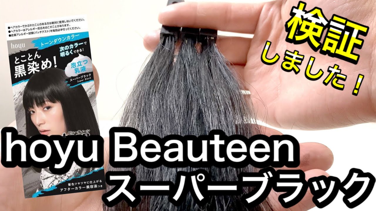 今後明るくしない方向け】ホーユー ビューティーン スーパーブラックを