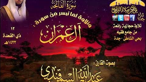 القارئ عبدالله السمرقندي تلاوة مغربية حجازية لما تيسر من سورة آل عمران 12 ذي العقدة 1433هـ