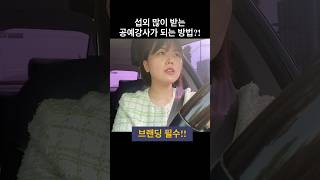 섭외 많이 받는 공예강사가 되는 방법?! 공예강사가 브랜딩이 필요한 이유! 길리길리 대표 홍수아 교육 컨텐츠 디렉터 #강사 #강의 #강연 #업사이클링강사 #동기부여강사