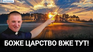 Які закони діють в Божому Царстві | Роман БРАТКОВСЬКИЙ