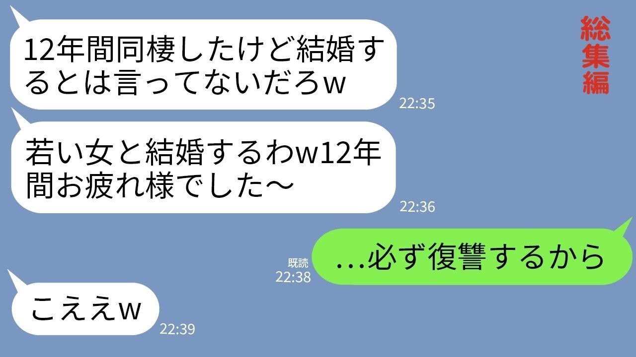 【LINE】12年間同棲し婚約までした彼が突然の裏切り…彼「12年お疲れw若い子と結婚するし婚約破棄で」私「は？」→クズ男に私が本気の復讐をした結果がwww【総集編】