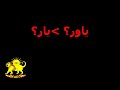 yâr, yâvar یار، یاور