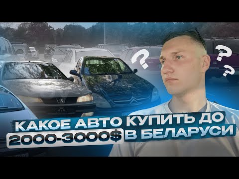 Видео: Какое АВТО купить до 3000$ в Беларуси - АВТОПОДБОР МИНСК