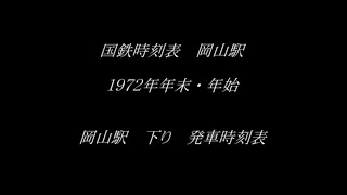 国鉄時刻表　７２年年末・年始　岡山駅　下り　発車時刻表