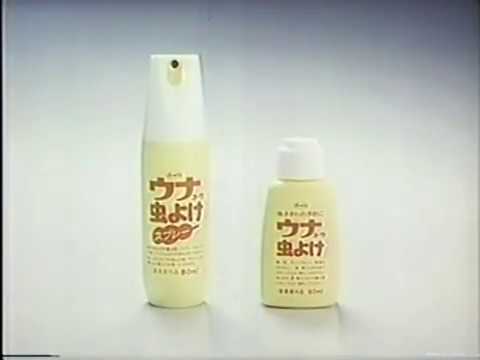 ウナコーワ  虫よけ CM  1980年代後期