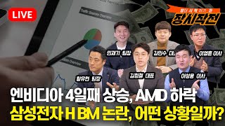 [5월30일 #장시작전] 엔비디아 4일째 상승, AMD 하락 / 미 국채 금리 급등 / 삼성전자 HBM 논란, 어떤상황일까? | 김형철,김민수,이영훈,황유현,민재기,이성웅