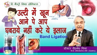 Band Ligation हम क्यों करते है  ?|| आइये इसे जानते है || Dr. V.K .Mishra