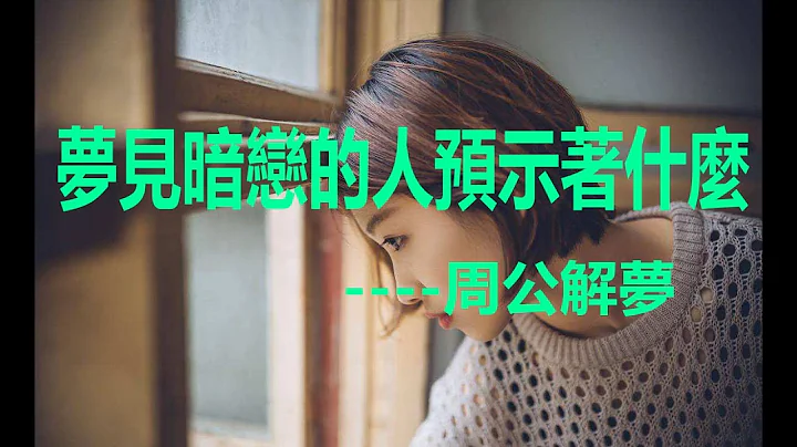 梦见暗恋的人是什么意思？做梦梦见暗恋的人好不好？--周公解梦 - 天天要闻