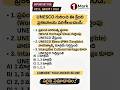UNESCO Heritage– 90% మంది తప్పు చేసే ప్రశ్న!#govtjobs