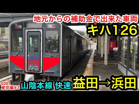 キハ126] 山陰本線の快速に乗車。益田→浜田 - YouTube