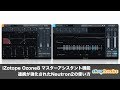 iZotope Ozone8 マスターアシスタント機能と連携が強化されたNeutron2の使い方（Sleepfreaks DTMスクール）