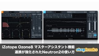 iZotope Ozone8 マスターアシスタント機能と連携が強化されたNeutron2の使い方（Sleepfreaks DTMスクール）