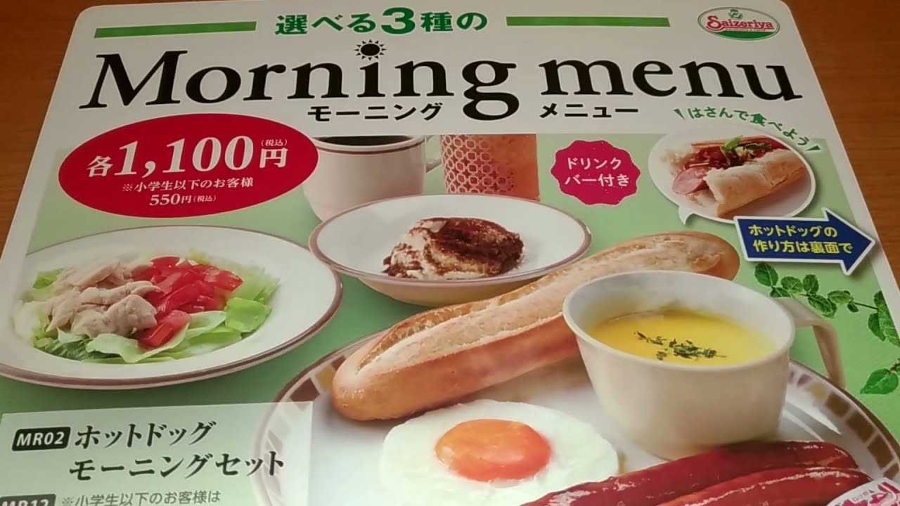 サイゼリヤ21 メニュー モーニング 4月4日梅田osホテル Youtube