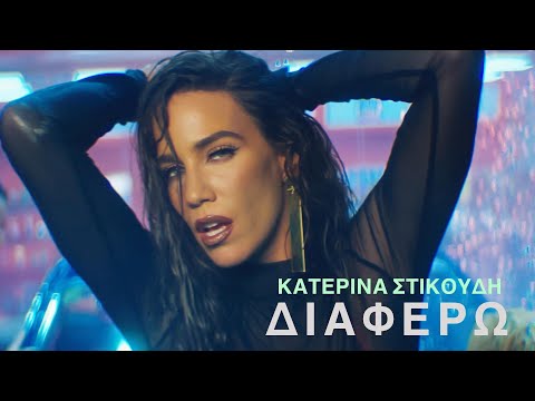 Κατερίνα Στικούδη - Διαφέρω (Official Music Video)
