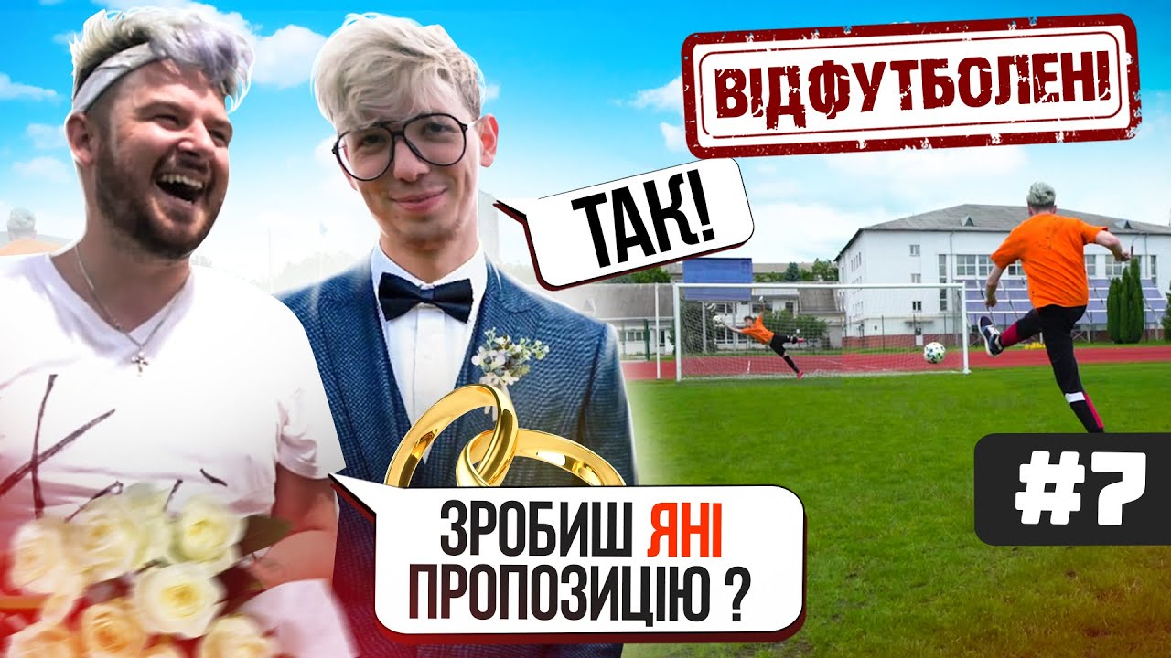 ВІДФУТБОЛЕНІ #7 I ДІМА ВАРВАРУК I ВЕРБА, ГРОШІ, ВЕСІЛЛЯ