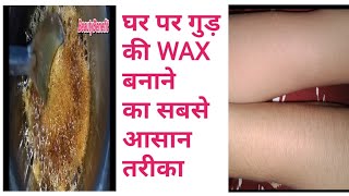 How To Make Jaggery Wax At Home / घर पर गुड़ की वेक्स बनाने का सबसे आसान तरीका |Beauty Benefit|