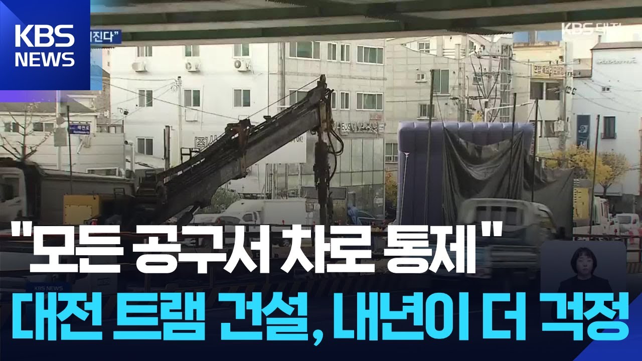 일부 공구 통행속도 급감…대전 트램 건설 상황은? [집중취재] / KBS  2025.11.18.