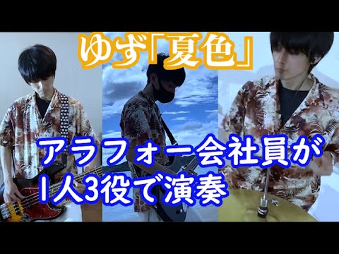 ゆず「夏色」をアラフォー会社員が1人3役で演奏してみた。